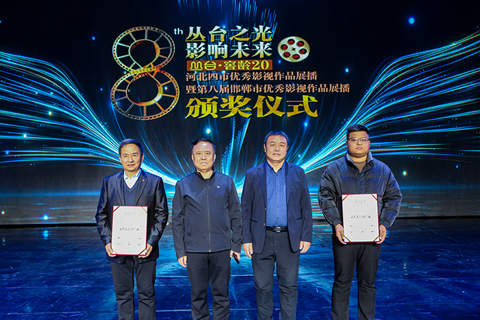 榮獲“叢臺(tái)之光 影響未來 ”河北四市優(yōu)秀影視作品展播暨第八屆邯鄲市優(yōu)秀影視作品